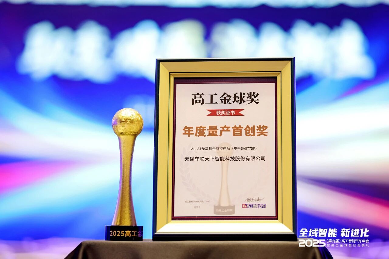 Autolink AL-A1 Cockpit-Driving Integrated Domain Controller Wins Gaogong Golden Globe Award "Annual Mass-Production Innovation Award" — The Mass-Production Value of Single-Chip Cockpit-Driving System Further Gains Industry and Client Recognition
