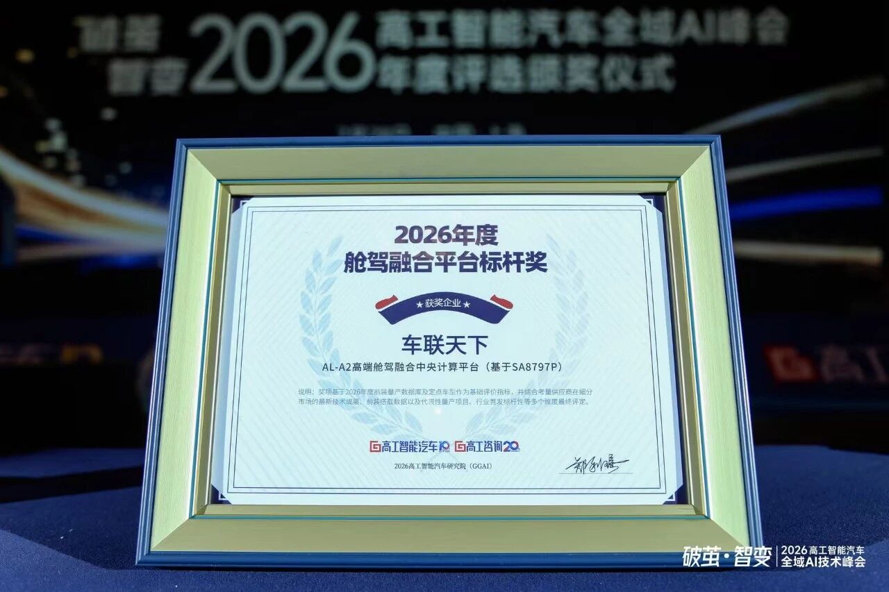 From Cockpit-Driving Fusion to Central Computing: Autolink Recognized with GGAI "Cockpit-Driving Fusion Platform Benchmark Award"
