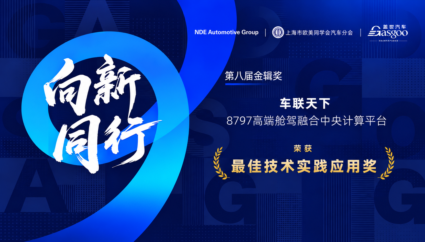Autolink's 8797-Based High-End Cockpit-Driving Integrated Central Computing Platform Wins 2026 Gasgoo Award